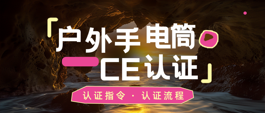 »§Íâ¶ӪÊÖµçͲCEÈÏÖ¤ »§Íâ¶ӪÊÖµçͲCEÈÏÖ¤